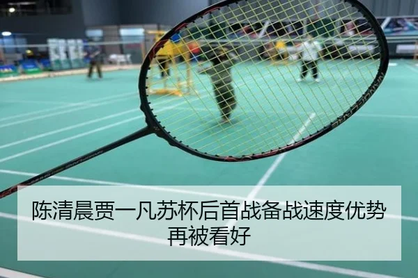 陈清晨贾一凡苏杯后首战备战速度优势再被看好