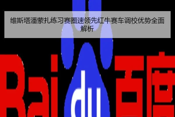 维斯塔潘蒙扎练习赛圈速领先红牛赛车调校优势全面解析